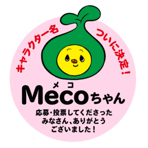 Ecoなびナビゲーションキャラクター名がmecoに決定 港区立エコプラザ