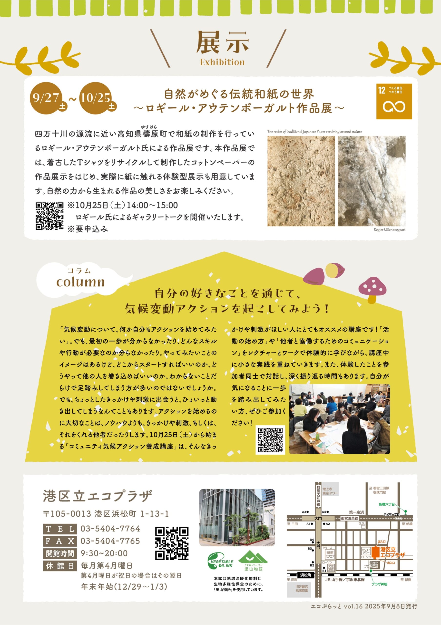 エコぷらっとvol.16発行しました – 港区立エコプラザ