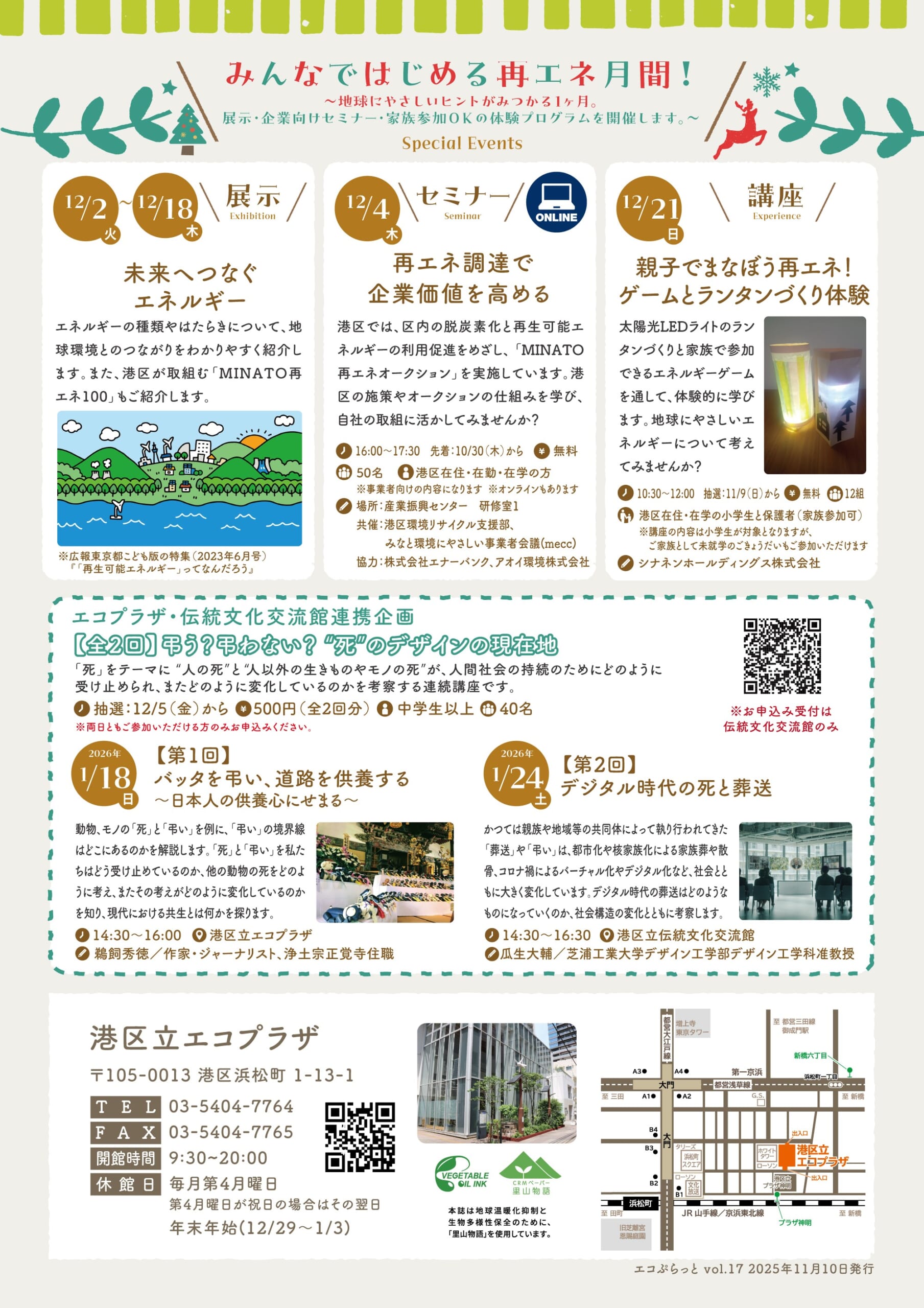 エコぷらっとvol.17発行しました – 港区立エコプラザ